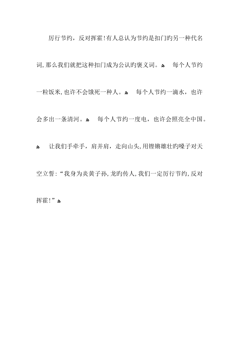 厉行节约-反对浪费作文600字_第3页