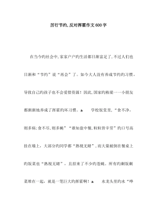 厉行节约-反对浪费作文600字