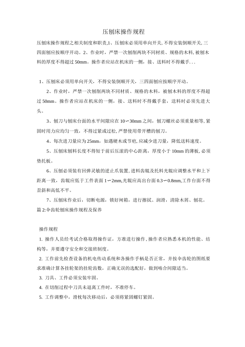 压刨床操作规程_第1页