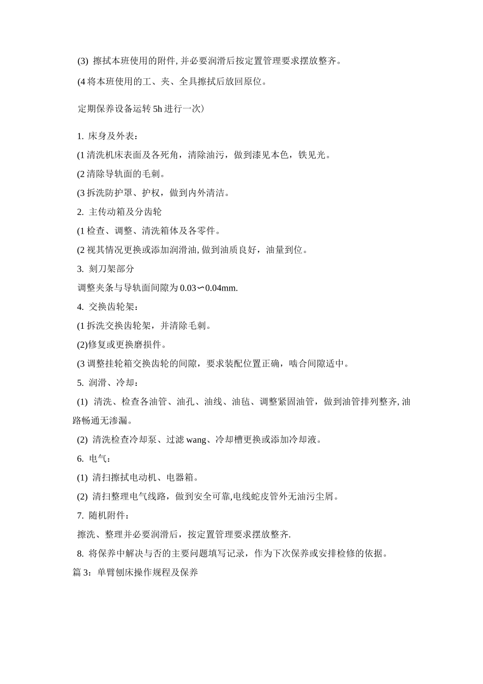 压刨床操作规程_第3页