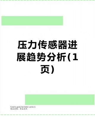 压力传感器发展趋势分析