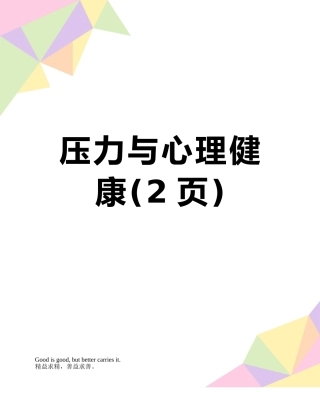 压力与心理健康