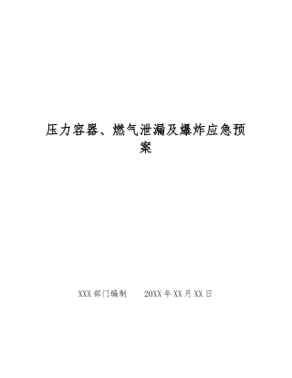 压力容器、燃气泄漏及爆炸应急预案
