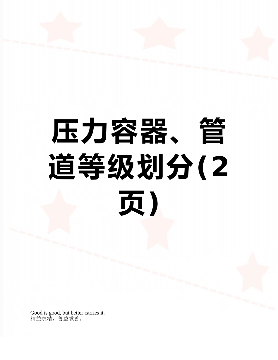 压力容器、管道等级划分_第1页