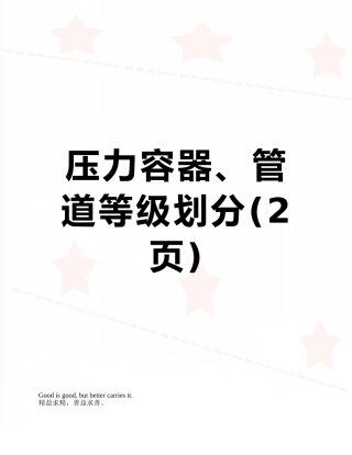 压力容器、管道等级划分