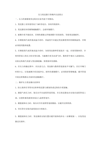 压力变送器日常维护注意要点