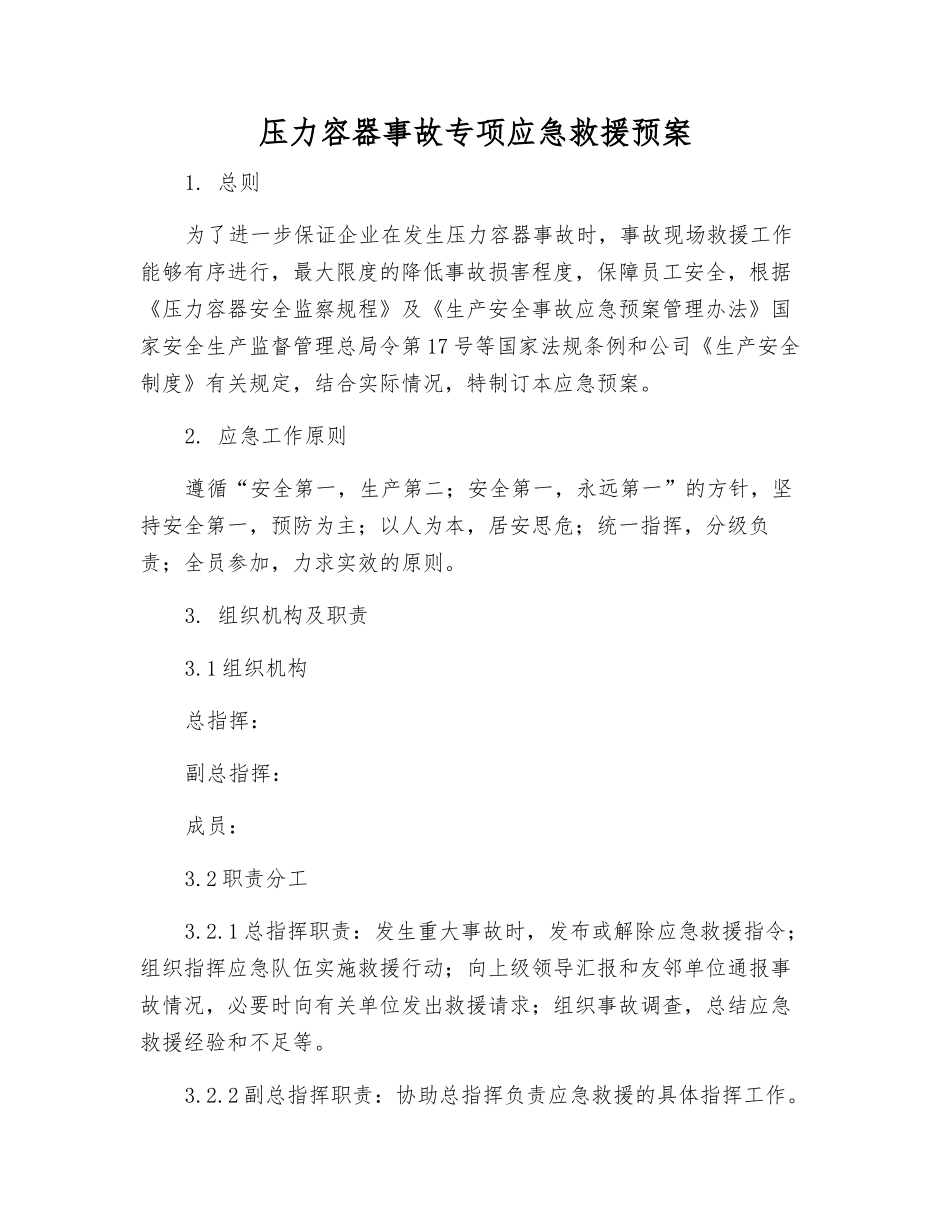 压力容器事故专项应急救援预案_第2页