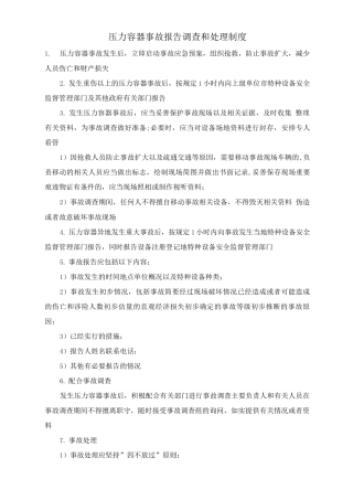 压力容器事故报告、调查和处理制度