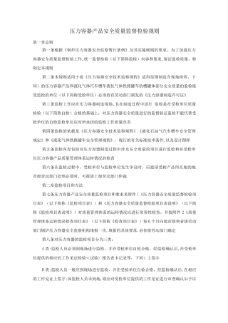 压力容器产品安全质量监督检验规则