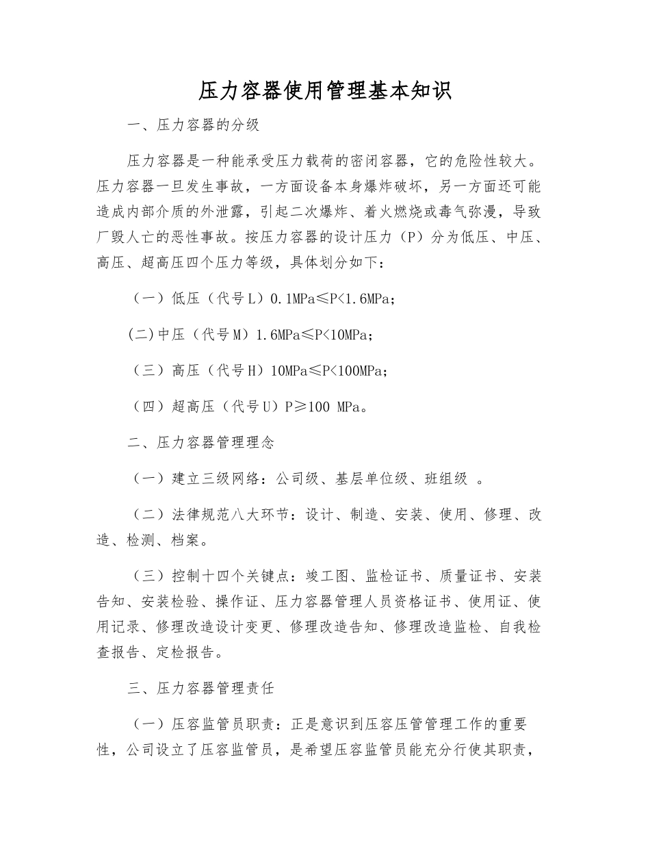 压力容器使用管理基本知识_第1页
