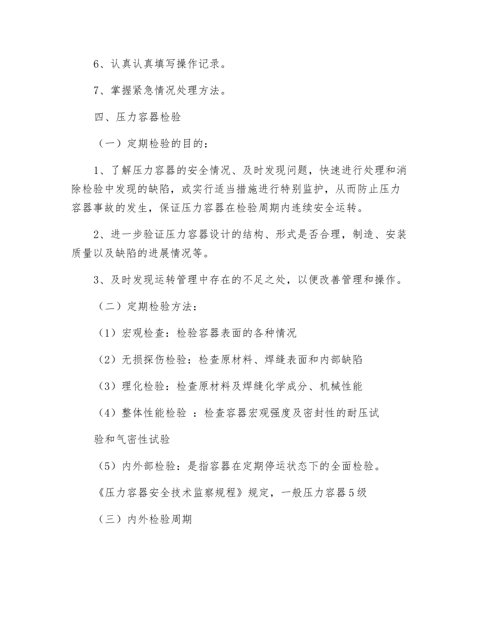 压力容器使用管理基本知识_第3页