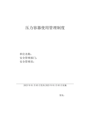 压力容器使用管理制度