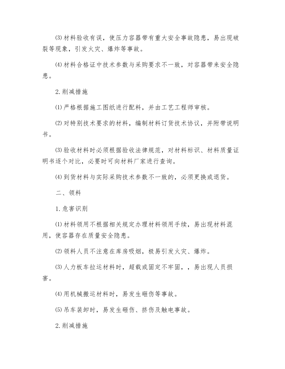 压力容器制造工程风险识别与防范_第2页