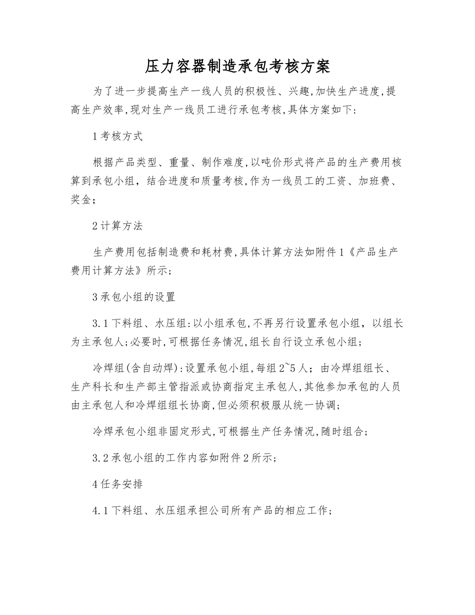 压力容器制造承包考核方案_第1页