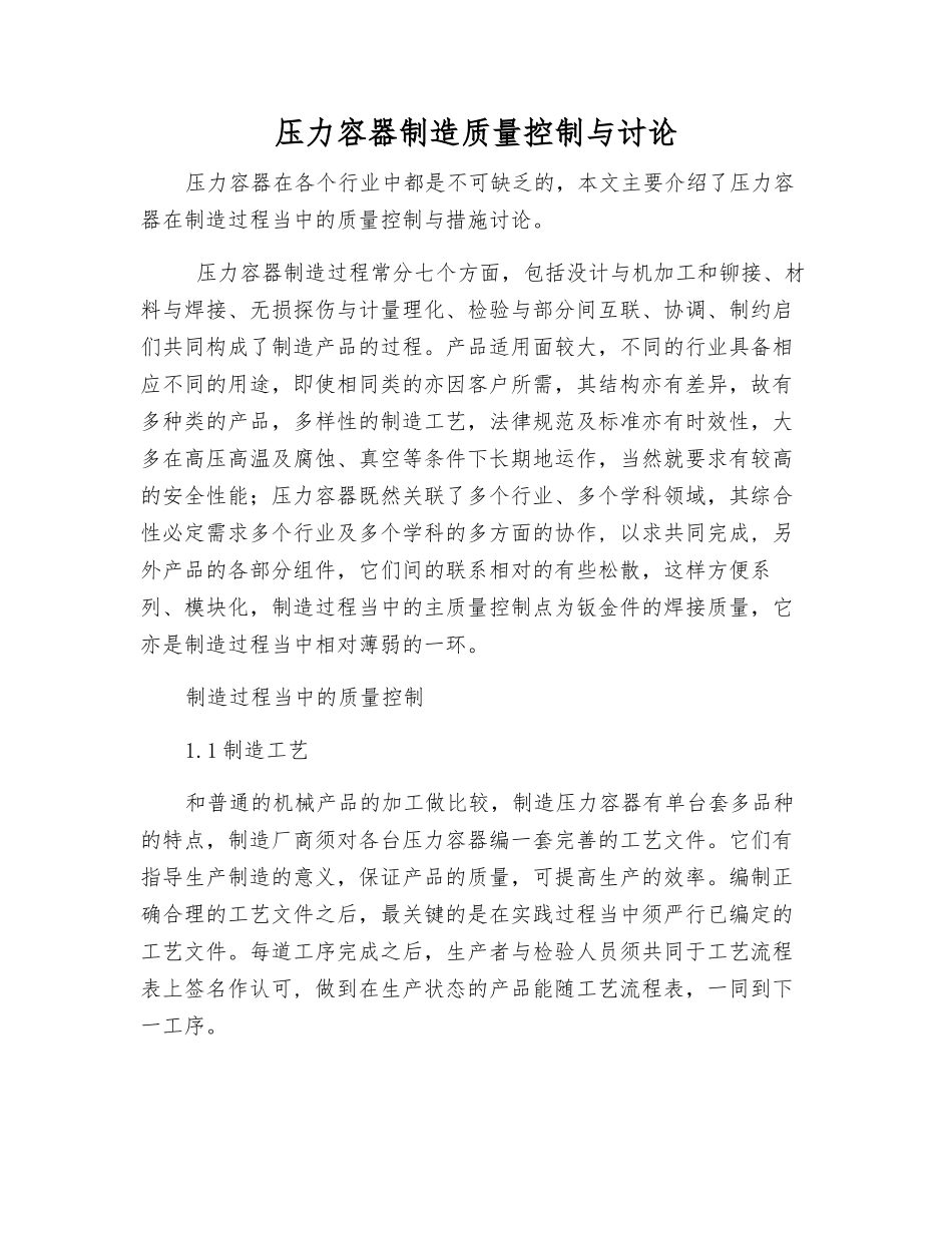 压力容器制造质量控制与研究_第1页