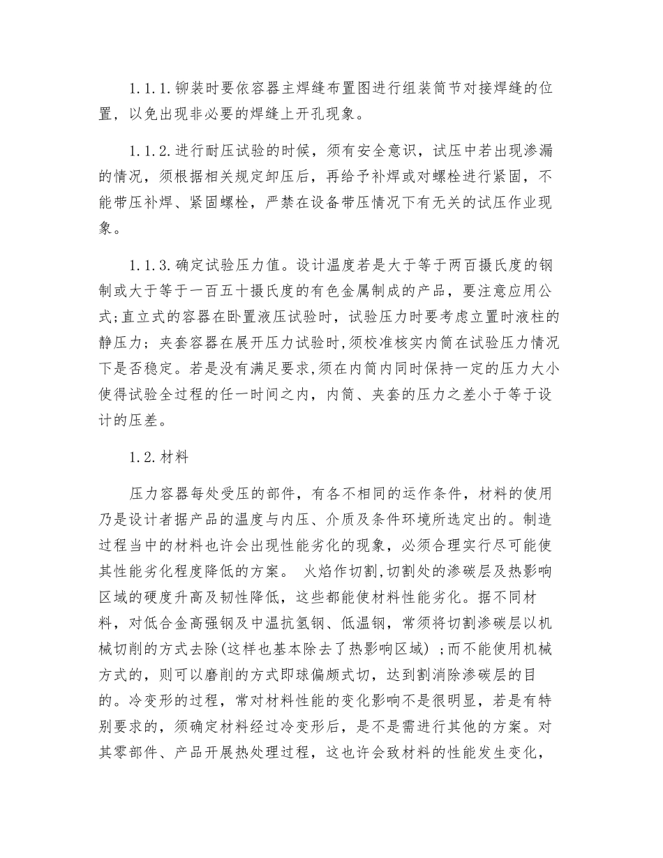 压力容器制造质量控制与研究_第2页