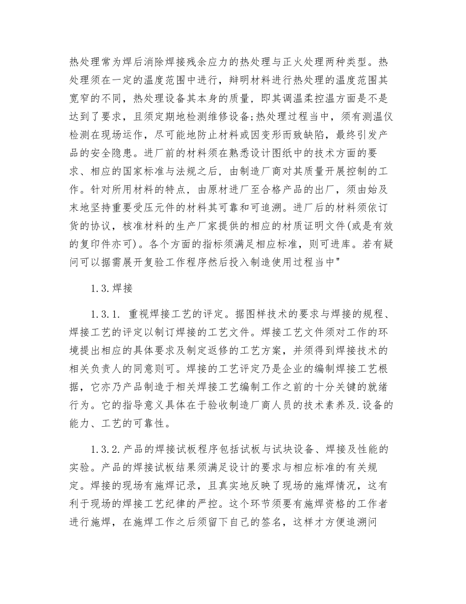 压力容器制造质量控制与研究_第3页