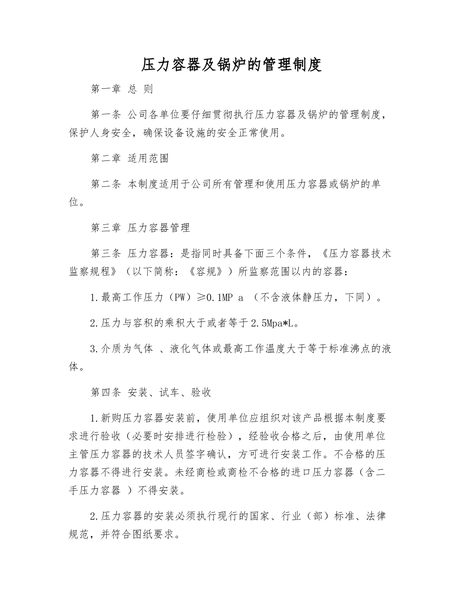 压力容器及锅炉的管理制度_第1页