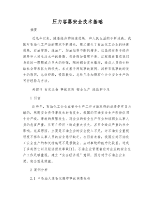 压力容器安全技术基础