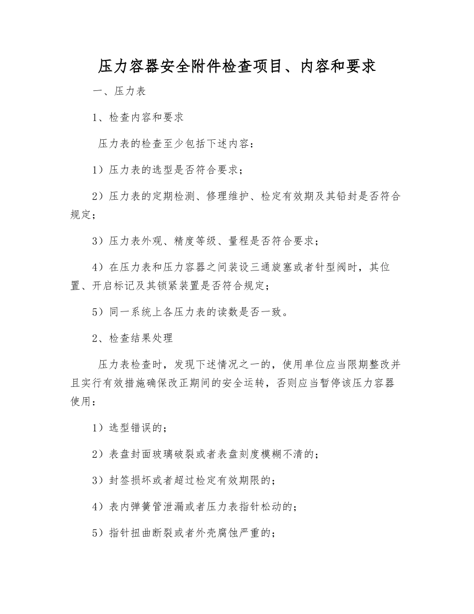 压力容器安全检查项目、内容和要求_第1页