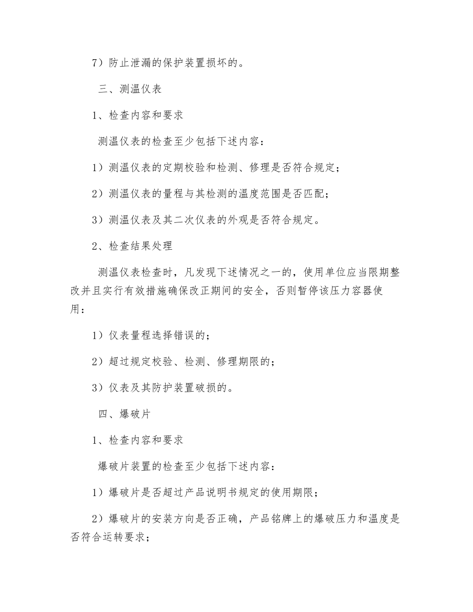 压力容器安全检查项目、内容和要求_第3页