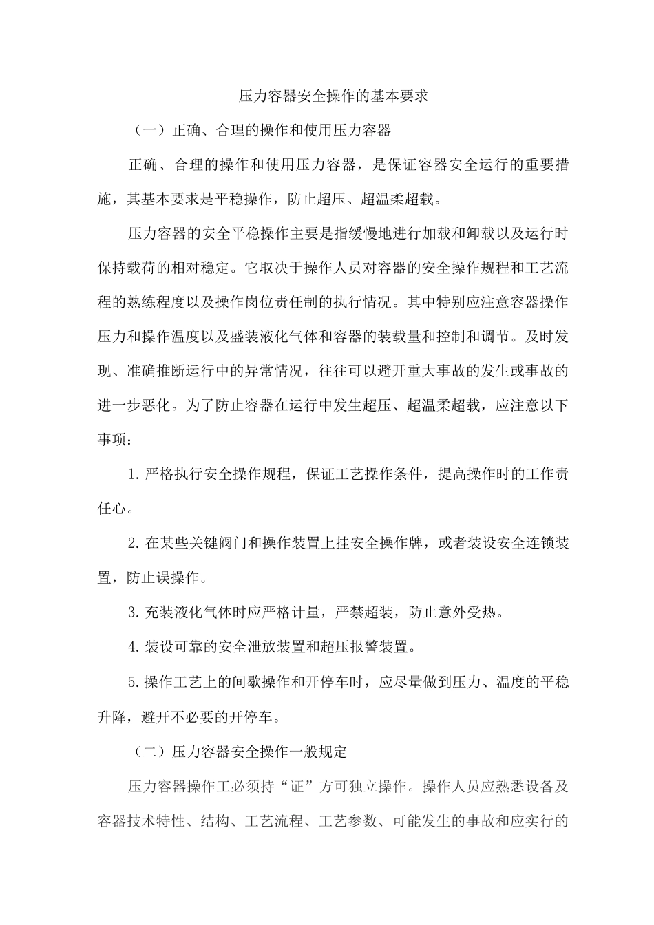 压力容器安全操作的基本要求_第1页