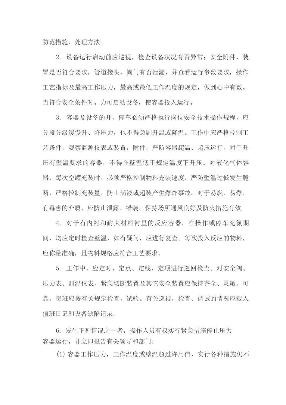 压力容器安全操作的基本要求_第2页