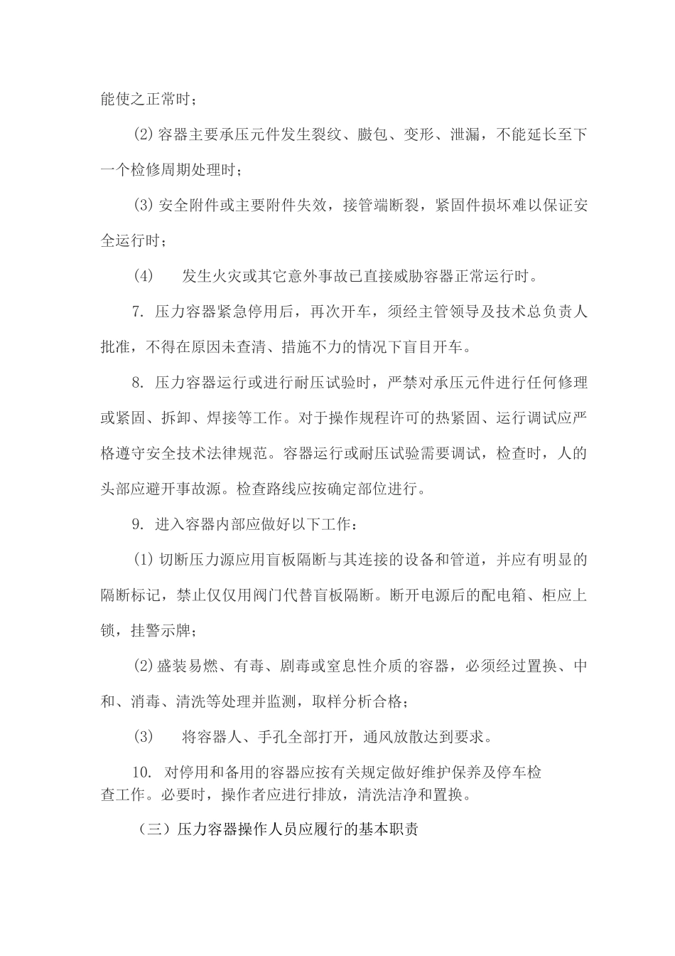 压力容器安全操作的基本要求_第3页