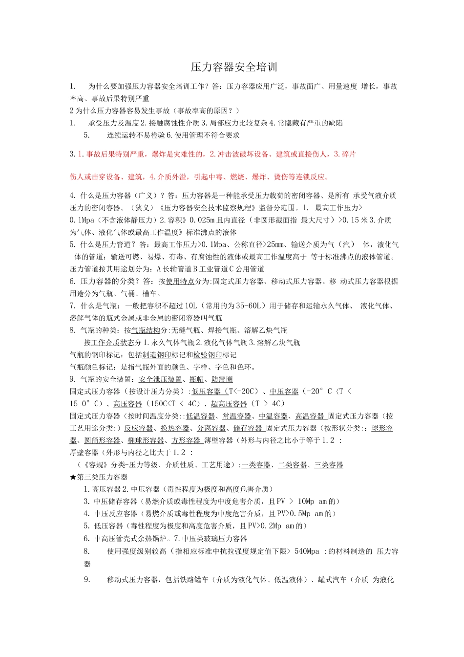 压力容器安全知识_第1页