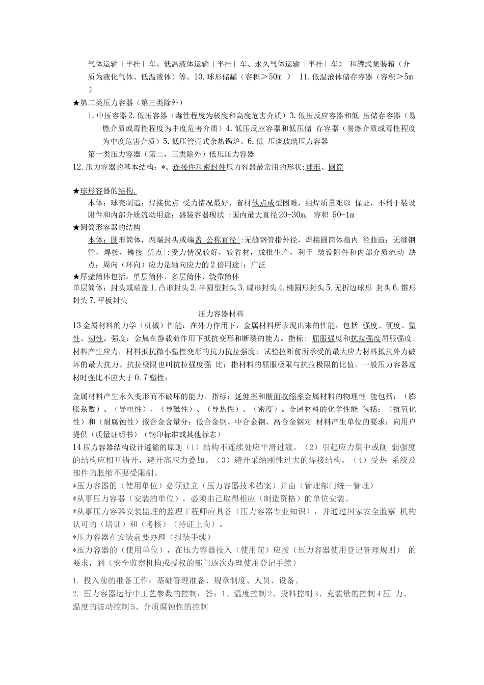 压力容器安全知识_第2页