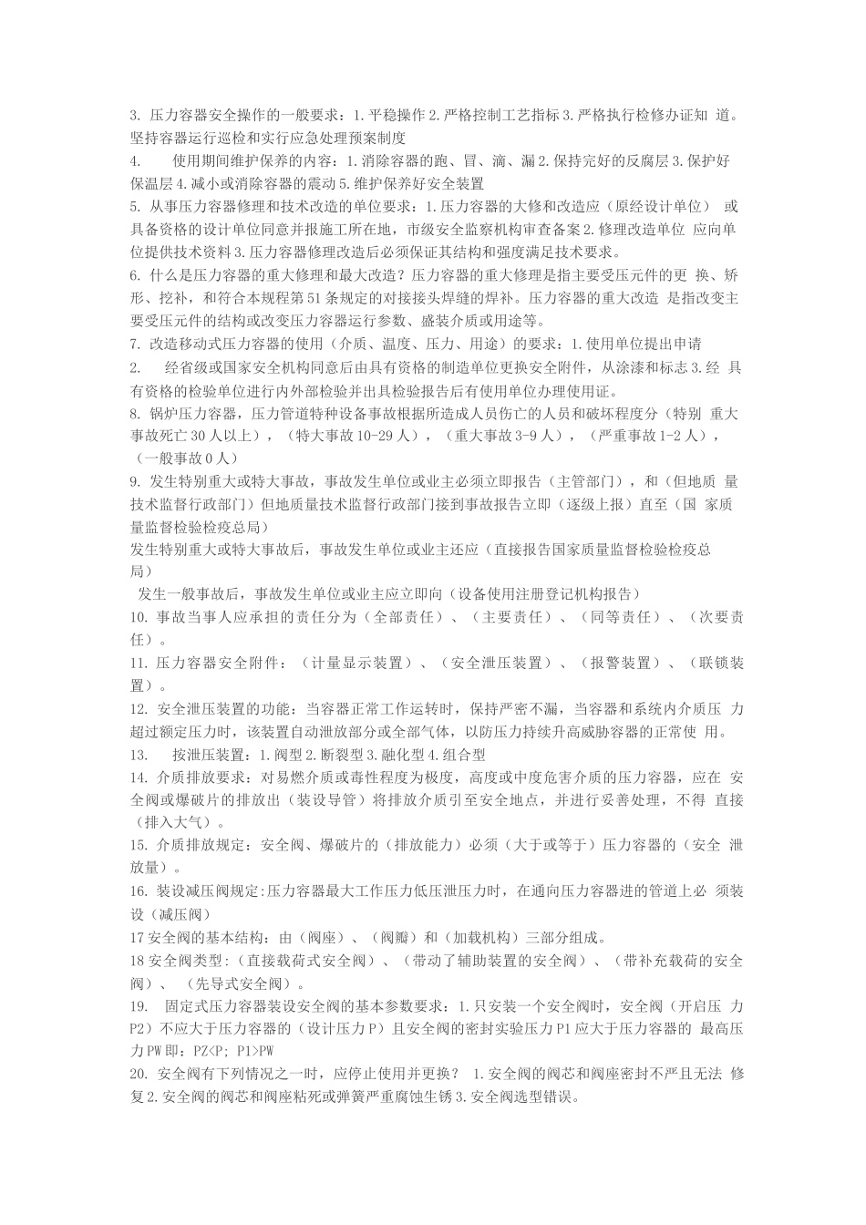 压力容器安全知识_第3页