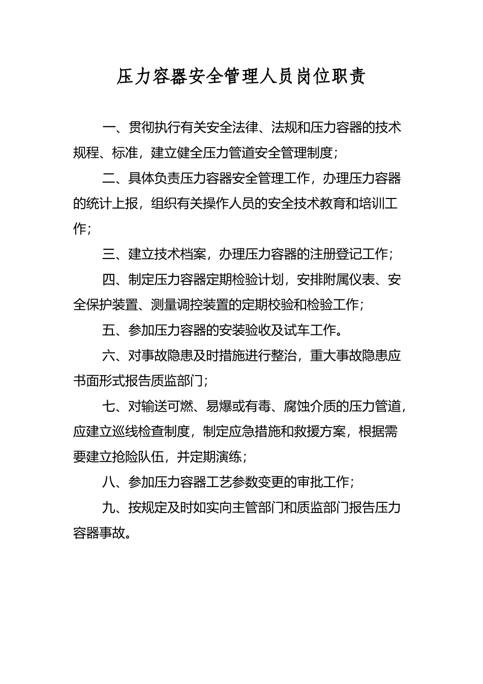 压力容器安全管理人员岗位职责_第2页
