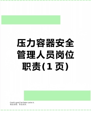 压力容器安全管理人员岗位职责