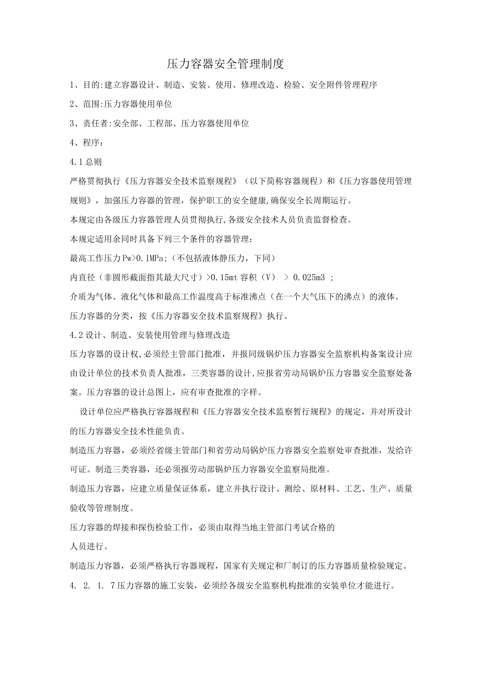 压力容器安全管理制度一_第1页