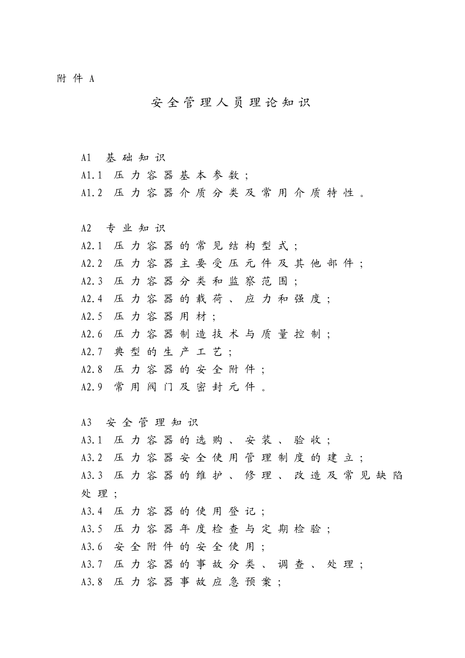 压力容器安全管理和操作人员考核大纲_第3页