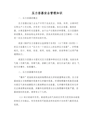 压力容器安全管理知识