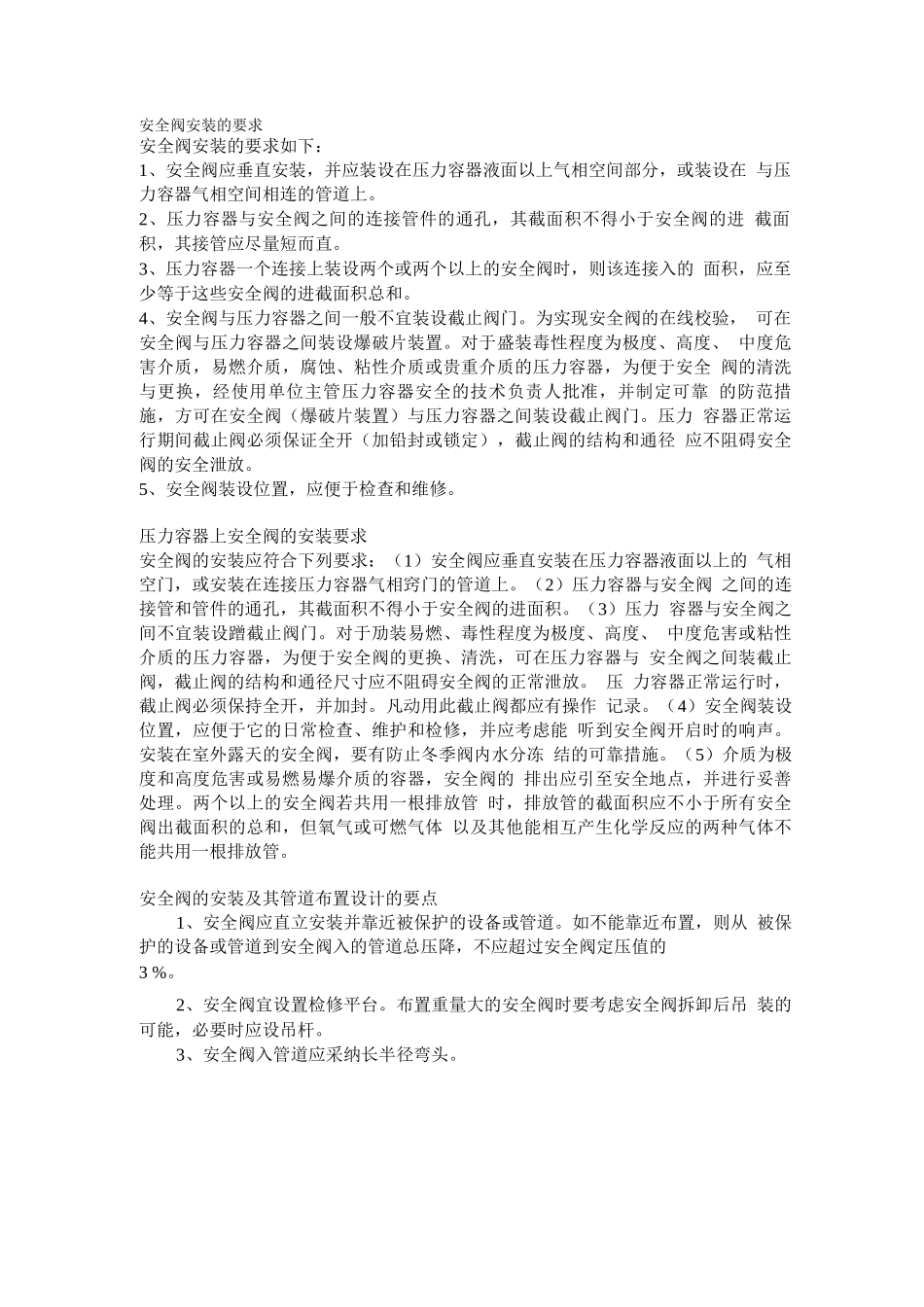 压力容器安装安全阀规则_第1页