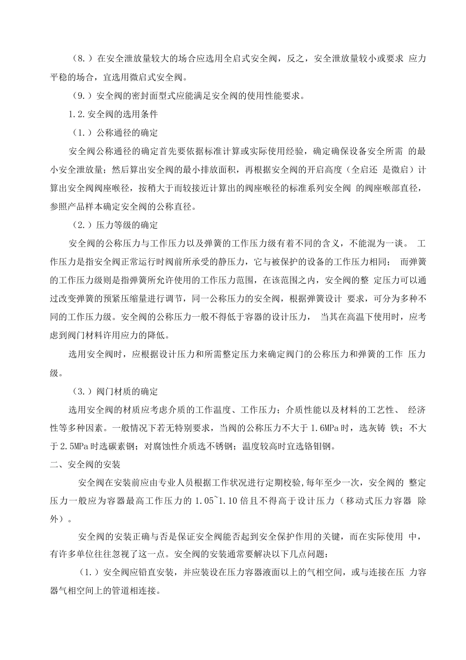 压力容器安全阀的选用和安装_第2页