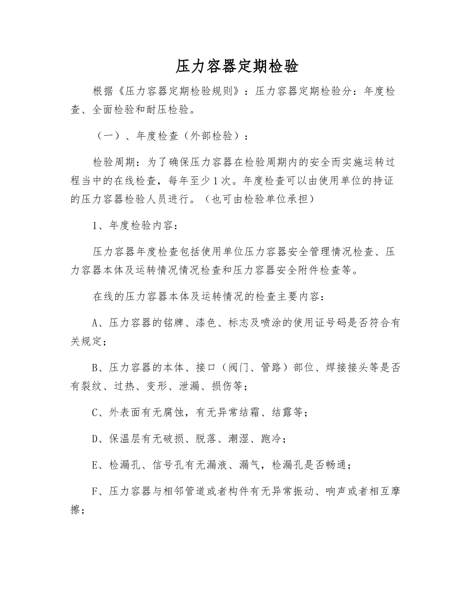 压力容器定期检验_第1页