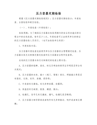 压力容器定期检验