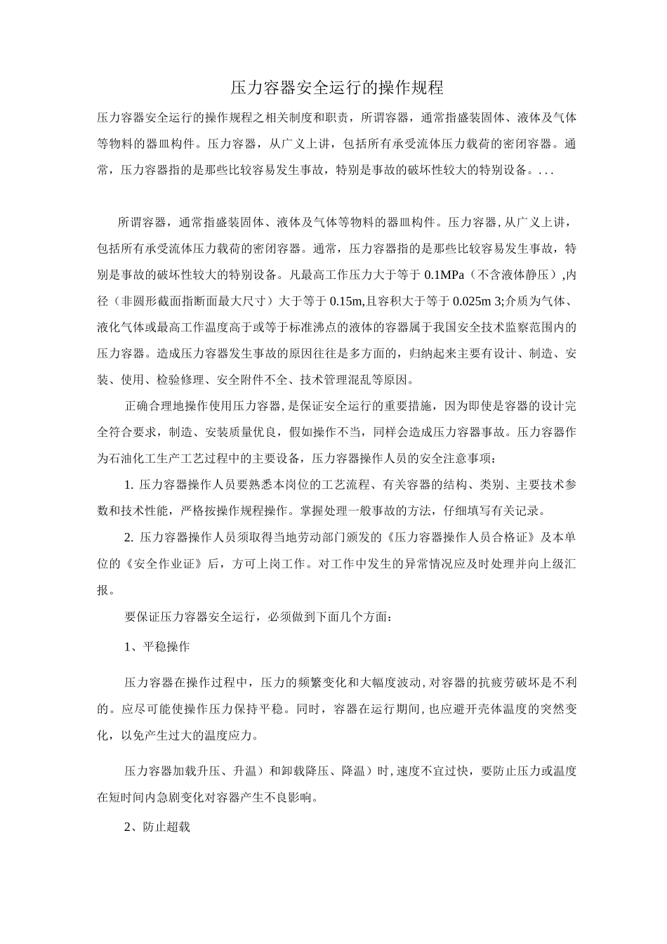 压力容器安全运行的操作规程_第1页