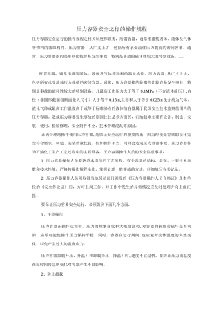 压力容器安全运行的操作规程