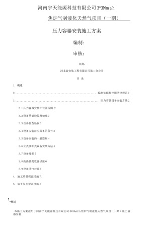 压力容器安装施工方案
