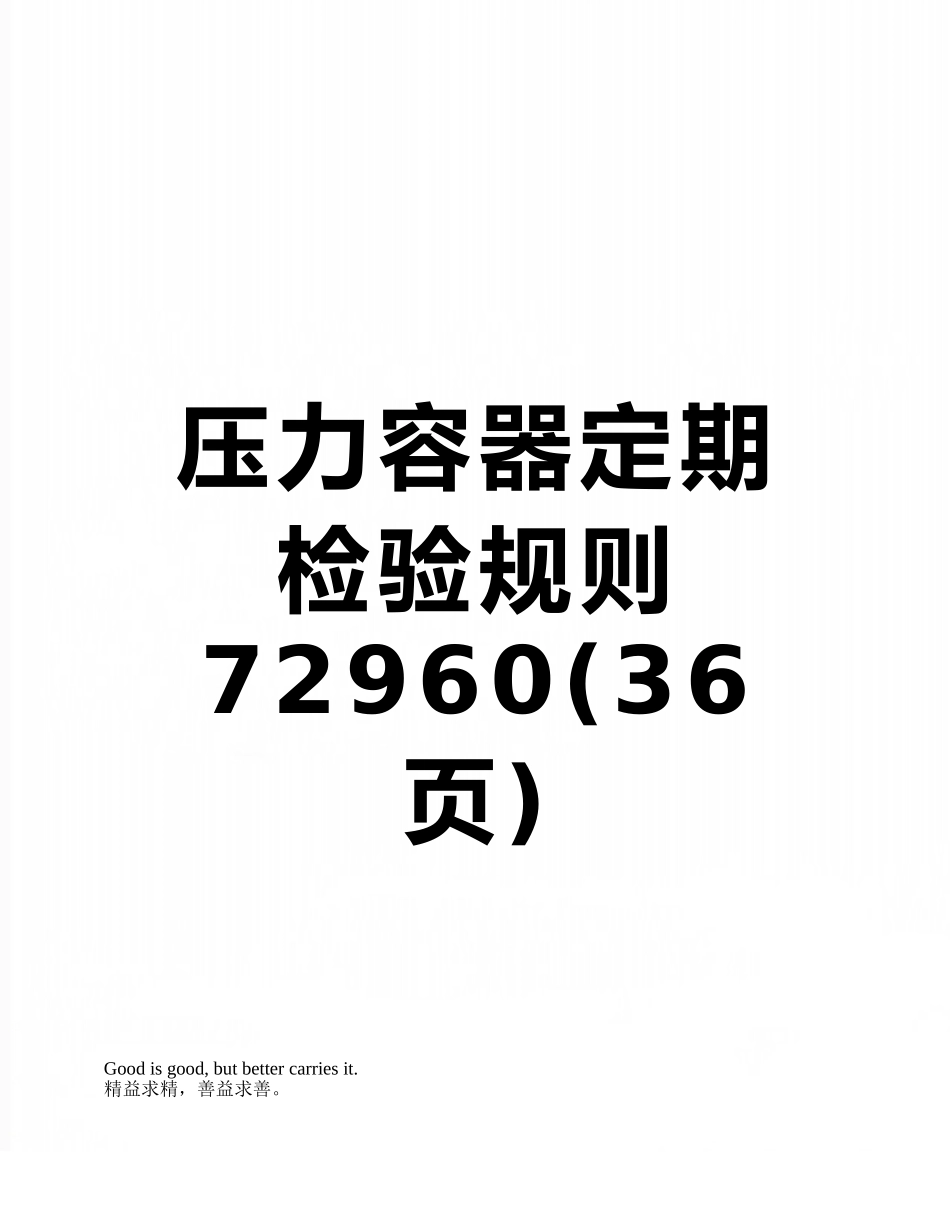压力容器定期检验规则72960_第1页