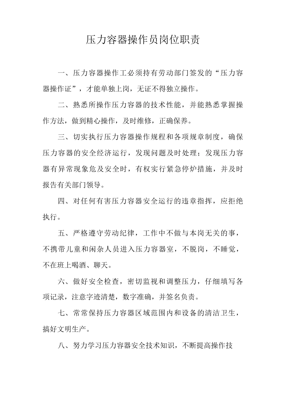 压力容器操作员岗位职责_第1页