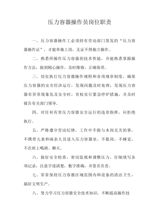 压力容器操作员岗位职责