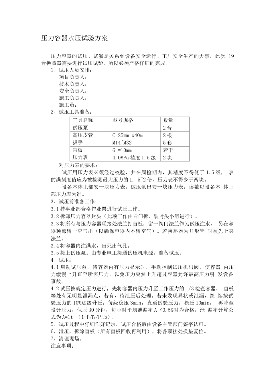 压力容器水压试验方案_第1页