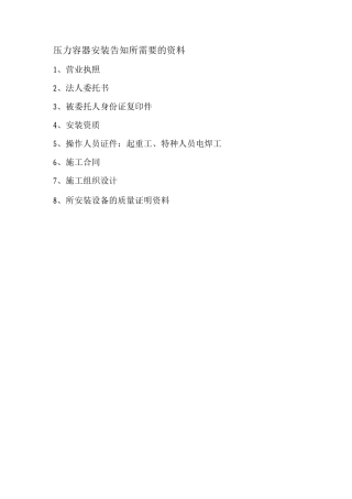 压力容器安装告知所需要的资料