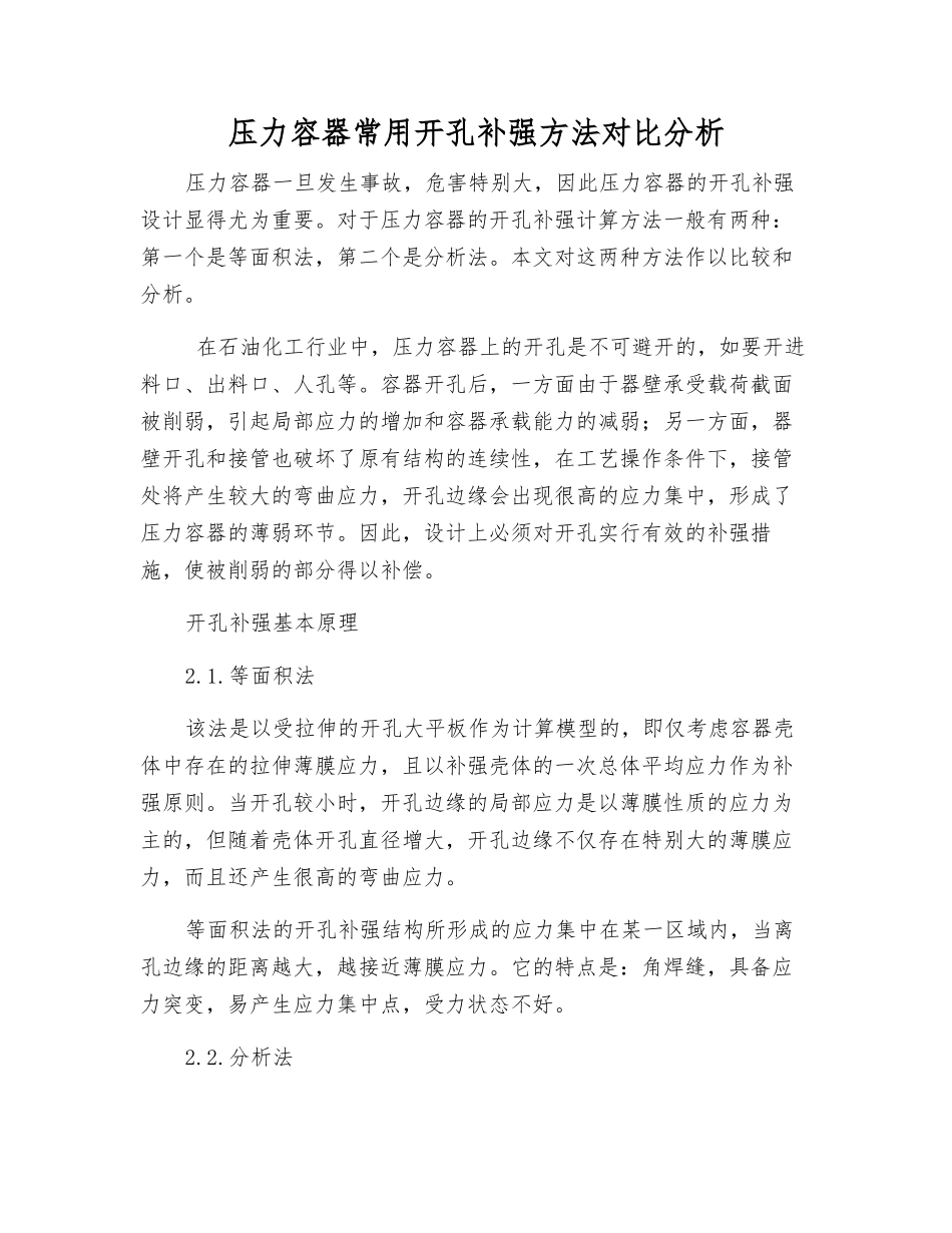 压力容器常用开孔补强方法对比分析_第1页