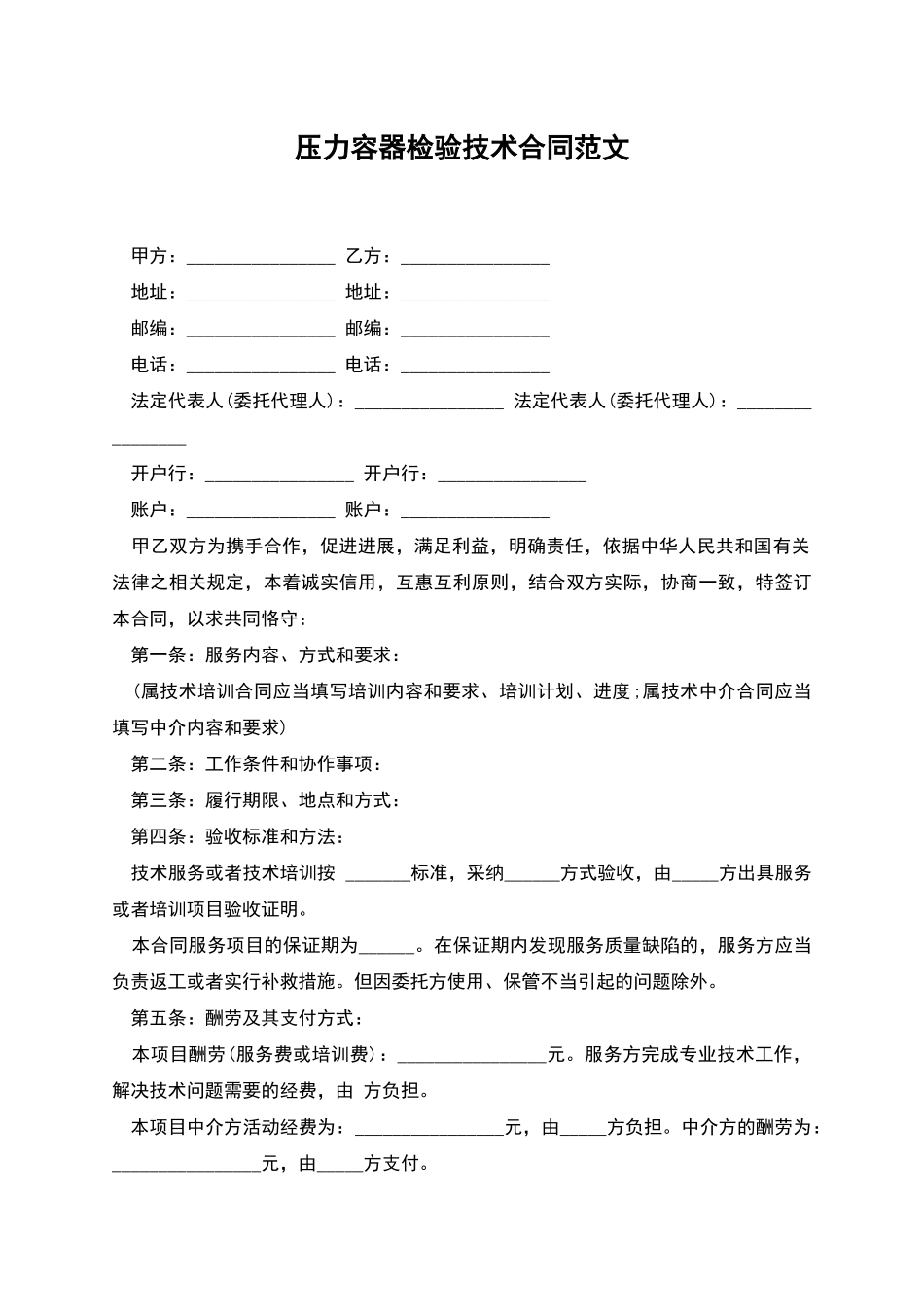 压力容器检验技术合同范文_第1页